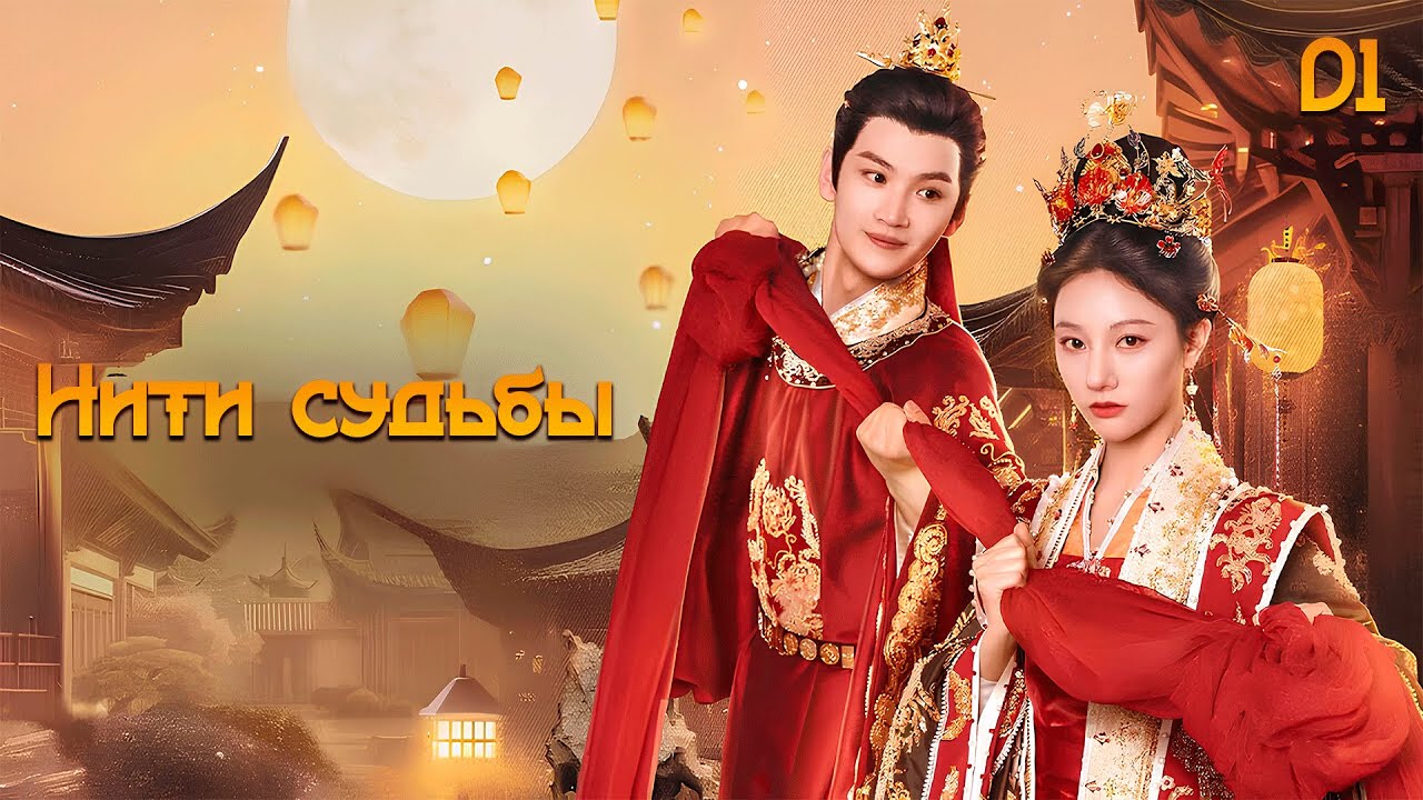 Нити судьбы 1 серия ( русская озвучка) Блистательные устремления  / 锦绣宅心  Threads Of Destiny дорама