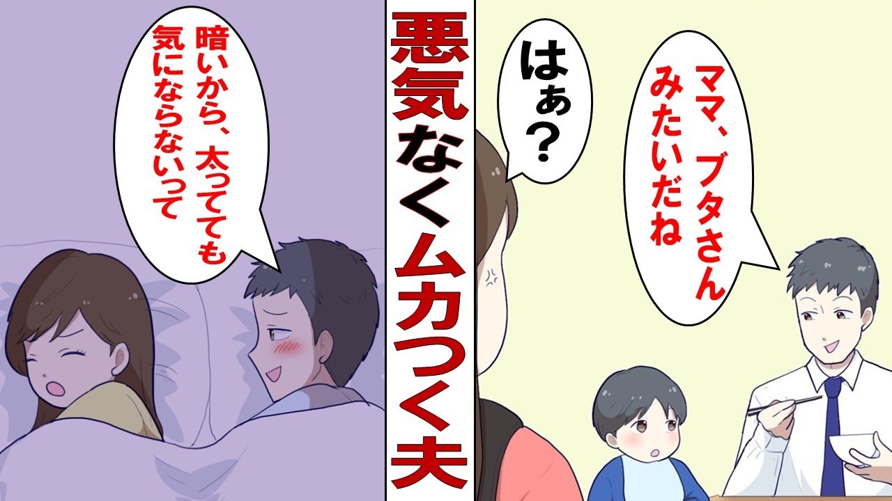 漫画 ムカつく夫 お前子ども産んでから太ったよな ｗ 私 は キレ 夫 ママはブタさんだね 子供にも言いやがったので夫にブチギレました Youtube