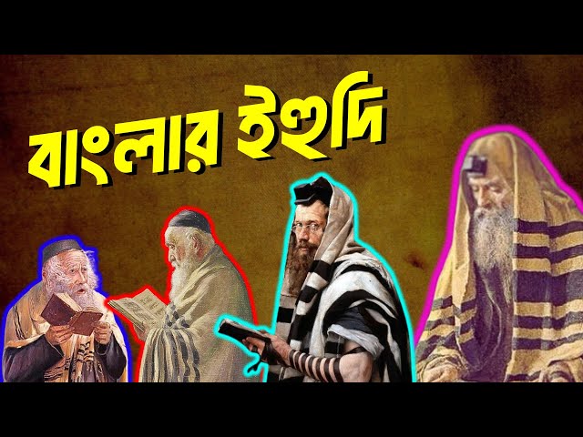 ইহুদিদের ইতিহাস | ইহুদি জাতির ইতিহাস | বাংলার ইহুদি | ঢাকায় ইহুদিদের রহস্যময় ক্লাব | Jews in India