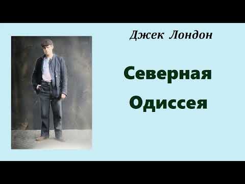 Джек Лондон. Северная Одиссея. Аудиокнига.