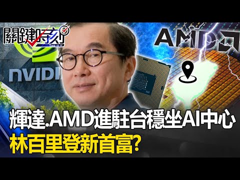 Nvidia、AMD進駐遠雄自貿港台灣穩坐世界AI中心 林百里踩AI巨浪登新首富！？【關鍵時刻】20230713-1 劉寶傑 黃世聰 呂國禎 林廷輝