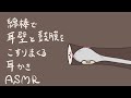 【ASMR】綿棒で耳壁と鼓膜をこすりまくる耳かき-Ear Cleaning / Cotton Swab / No Talking-【音フェチ】