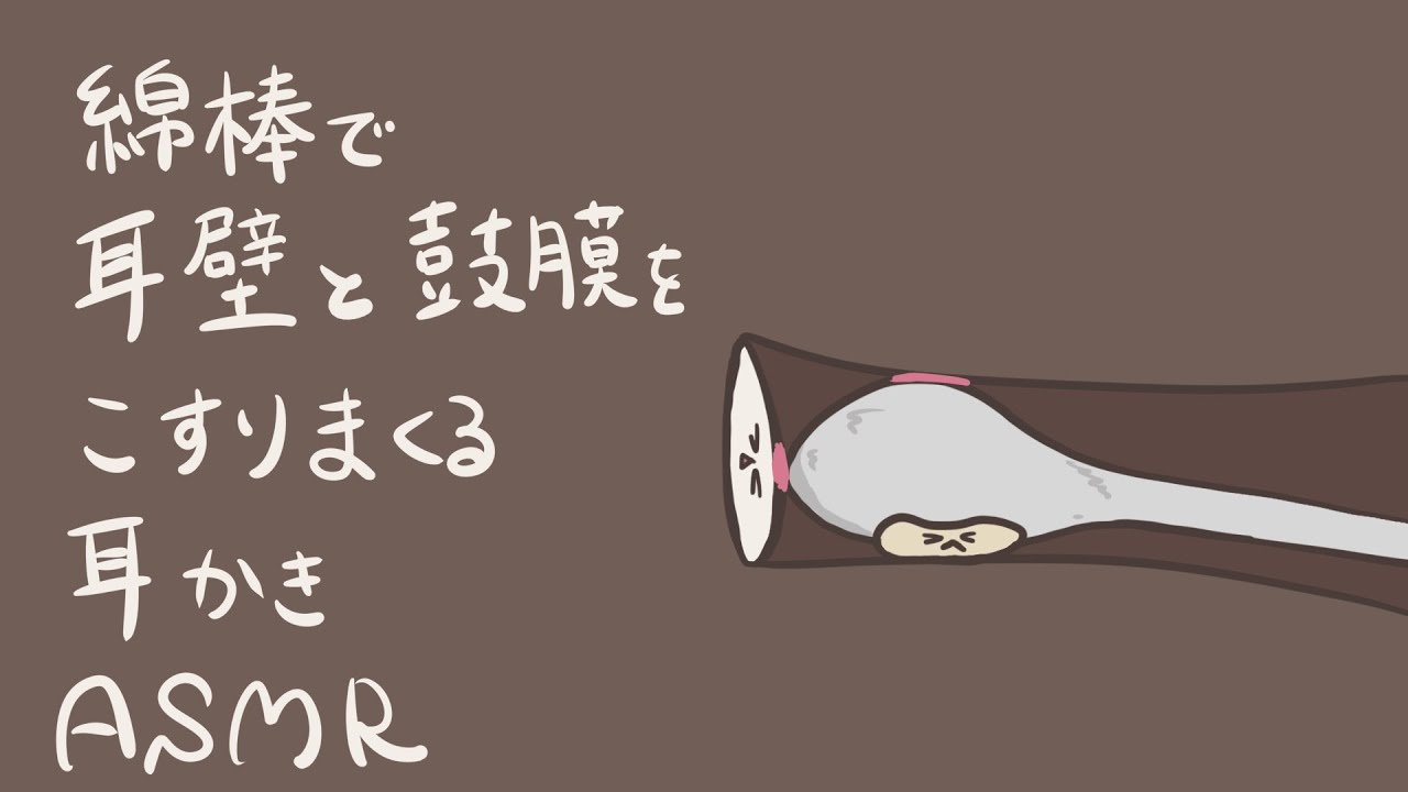 【ASMR】綿棒で耳壁と鼓膜をこすりまくる耳かき-Ear Cleaning / Cotton Swab / No Talking-【音フェチ】