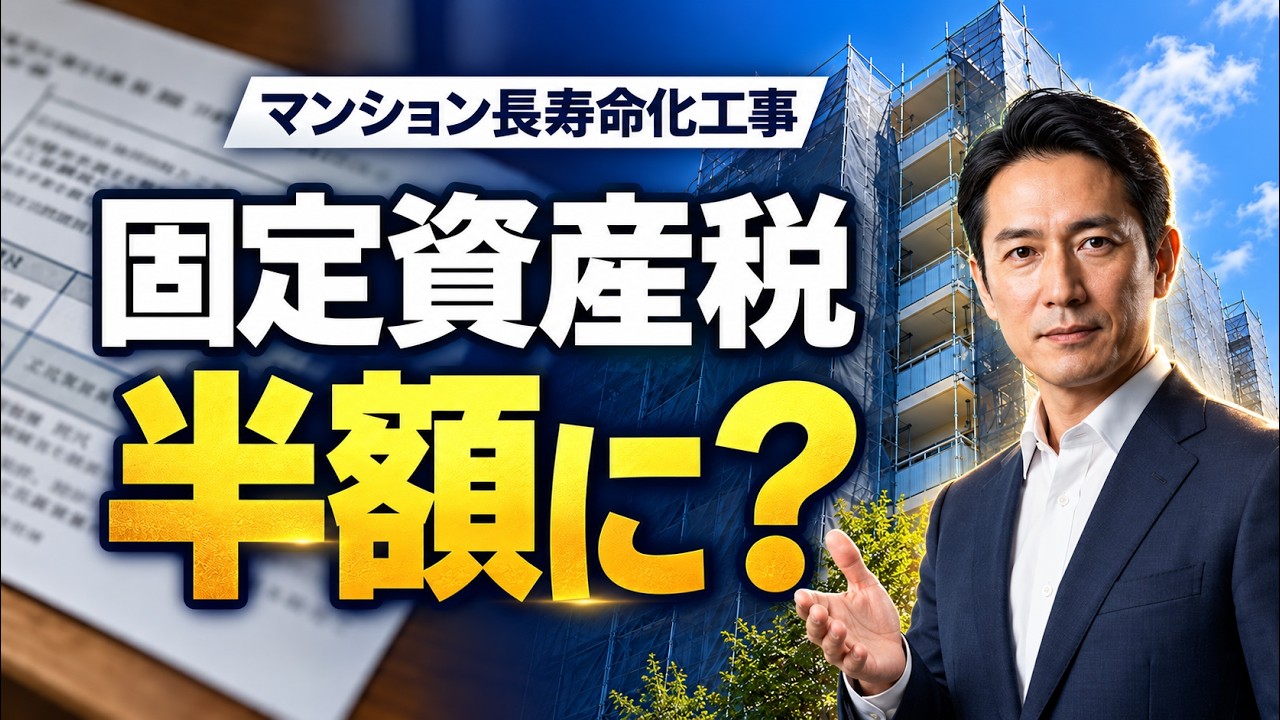2026年最新】固定資産税が半額に？マンション長寿命化促進税制の厳しい