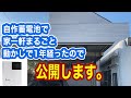 【自作蓄電池でオフグリッド】生セル リン酸鉄リチウム で 自作した 15kwh 蓄電池 と SRNE ハイブリッドインバーター で1年 家を動かしたので公開！ 卒FIT
