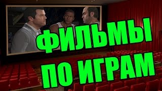 ФИЛЬМЫ ПО ИГРАМ(, 2016-02-26T10:00:01.000Z)