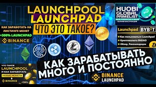 LAUNCHPAD криптовалют, как зарабатывать много  I Launchpool Binance, Bybit, Huobi обзор.