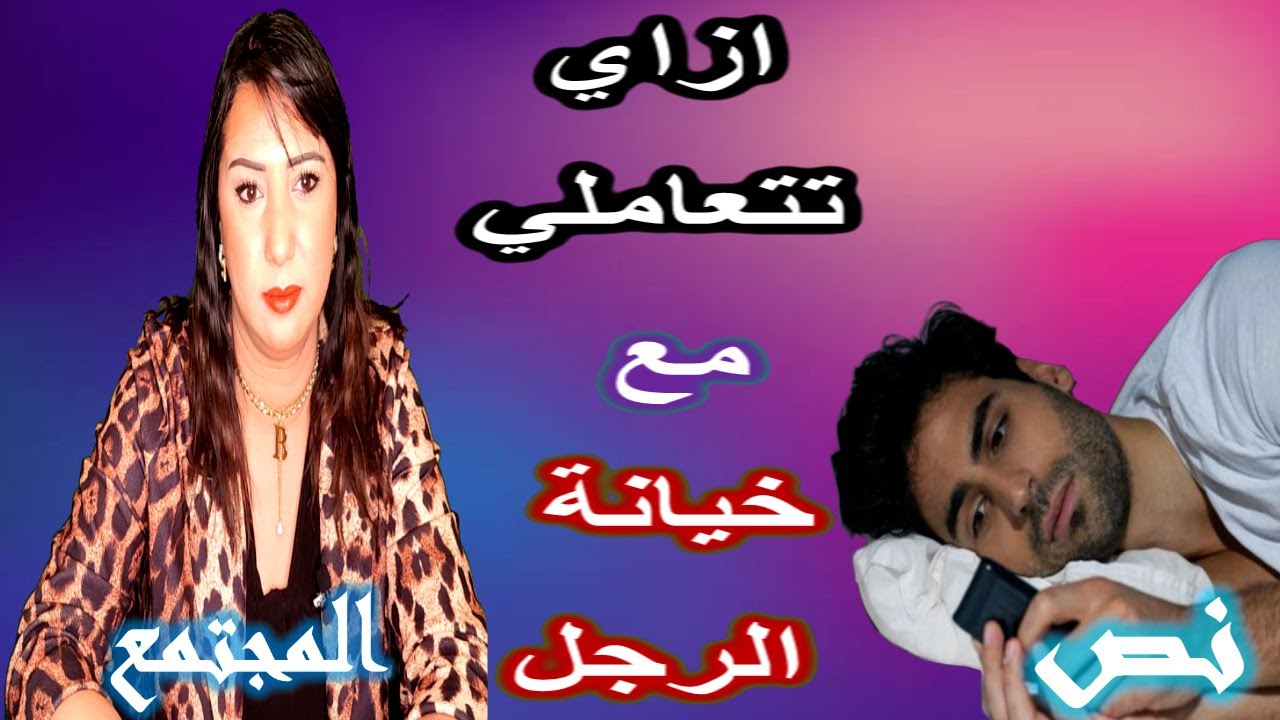 ازاي تتعاملي مع الرجل الخاين؟؟