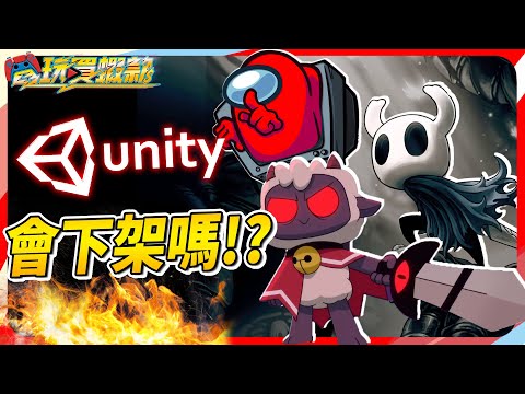 Unity大炎上！這些爆紅遊戲(絲之歌)可能會玩不到 !? Switch全新規格、手把終於有救了？Sky《電玩買蝦款#44》