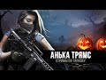 Escape from Tarkov | ИВЕНТ на ХЭЛЛОУИН, погнали | https://trovo.live/s/Anya_Tryams | День 118