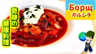 Borsch ｜ World food channel&#39;s recipe transcription