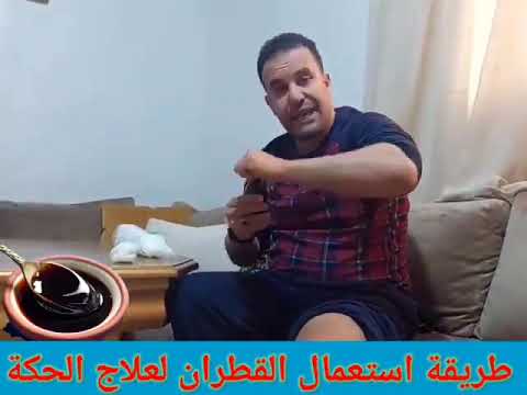 علاج الحكة كنز أسود سبحان الله العلاج مجرب يجب إحترام الطريقة ونوع القطران بارطاجي ليستفيد الجميع