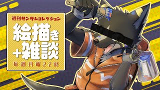 【#週刊サムコレ】絵描き雑談マロ返　77回目「4月1日」【篝火サンサム/Vtuber】