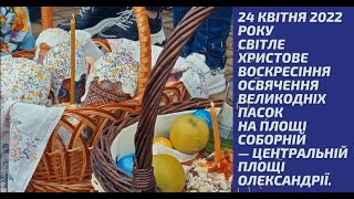 Великдень-2022 в Олександрії. Відео журналіста Віктора Голобородька.