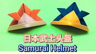 折纸日本武士头盔 Origami Samurai Helmet