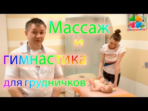 Массаж и гимнастика для грудничков