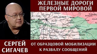 Железные дороги Первой мировой. От образцовой мобилизации к развалу сообщений. Сергей Сигачев.