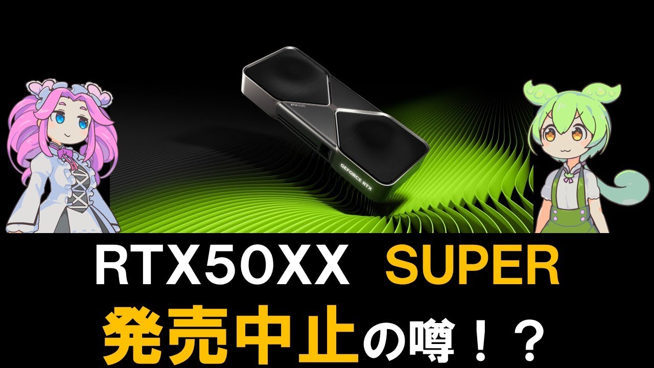 RTX50XX SUPER、発売中止の噂 - YouTube