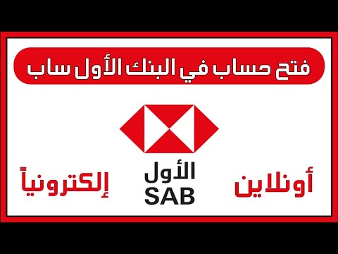 فتح حساب في بنك ساب أونلاين الكتروني عن طريق الجوال