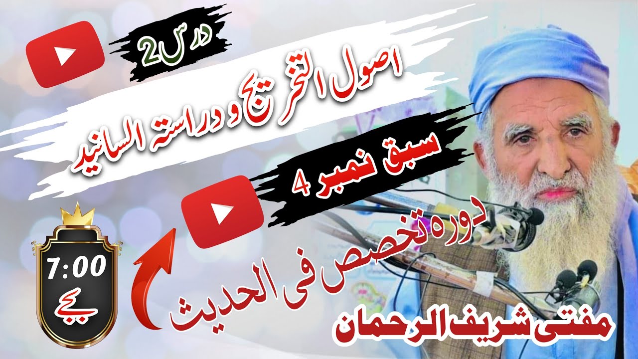 کتاب نمبر 2 || اصول التخریج و دراستہ السانید || سبق نمبر 4 || بروز پیر ...