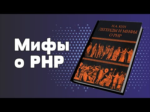 Мифы о PHP