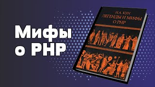 Мифы о PHP
