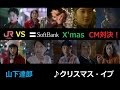 【山下達郎】JR東海 VS ソフトバンク☆X&#39;mas CM対決!【クリスマス・イブ】