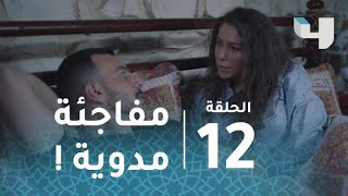 مسلسل #تانغو –حلقة 12 - فرح تطلب من عامر الزواج والأخير يرفض. #رمضان_يجمعنا