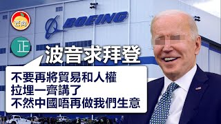 20210403J【波音求拜登】 不要再將貿易和人權拉埋一齊講了,不然中國唔再做我們生意 | 正向分析