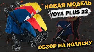 Обзор коляски Yoya Plus 22 - Новая и усовершенствованная модель 2022. Прогулочная коляска