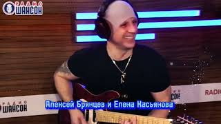 Алексей Брянцев и Елена Касьянова на радио шансон, любимые дуэты, песни, живое исполнение