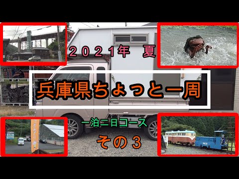 軽トラキャンピングカー　えすかる号の旅　兵庫県③