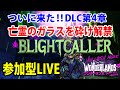 「ワンダーランズ」新DLC4解禁：「亡霊のガラスを砕け解禁」ブライトコーラー使ってDLC4やっていきます