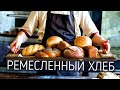 Обучение пекарей в ремесленной пекарне "Хлеб и Молоко".