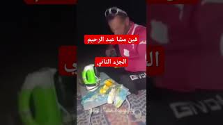 فين مشا عبد الرحيم ههههههه