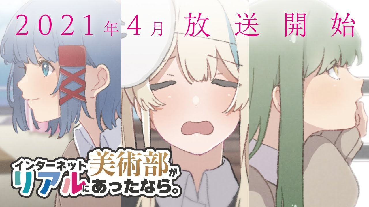 公式 インターネット美術部がリアルにあったなら 新アニメプロジェクト始動pv Tkhunt