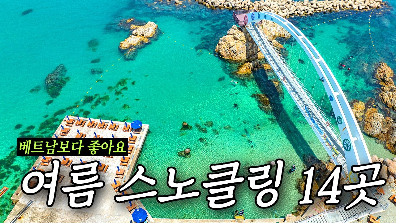 이번 7~8월에 가야 할 물놀이 포인트 14곳 추천!