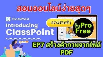 EP7 การลงทะเบียนใช้งาน ClassPoint แบบโปรฟรี และการสร้างแบบทดสอบจากไฟล์ PDF