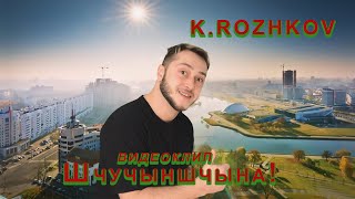 K Rozhkov - ШЧУЧЫНШЧЫНА (Елена ЖелудOk rock cover)