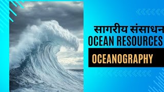 Ocean Resources-सागरीय संसाधन