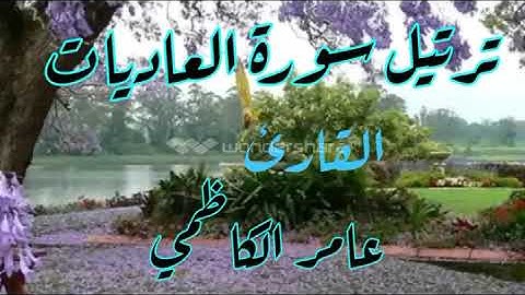 ترتيل سورة العاديات للقارئ عامر الكاظمي
