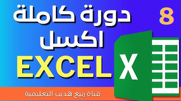 |8| شرح برنامج الاكسيل Excel من البداية حتى الاحتراف : شرح دالة vlookup