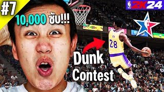 เราได้ไปเเข่ง Dunk Contest !!! | NBA2K24 : My Career - Part 7 - 10,000 subs special (เเจกของ)