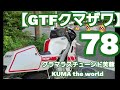 【GTFクマザワ78】87FZR400R　温泉プチツーリング風スクーター仕入れ