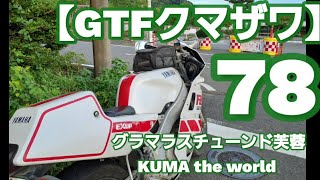 【GTFクマザワ78】87FZR400R　温泉プチツーリング風スクーター仕入れ