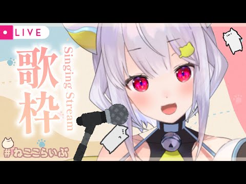 【歌枠】歌歌歌！ ₍ᐢ- ̫-ᐢ₎っ🎤【はるさめ ねここ/Vtuber】