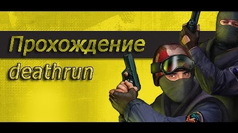 Прохождение карты deathrun_projetocs3 cs 1.6