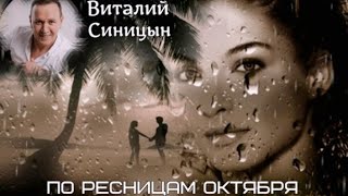 672. Виталий Синицын - По ресницам октября. НОВИНКИ ШАНСОНА.