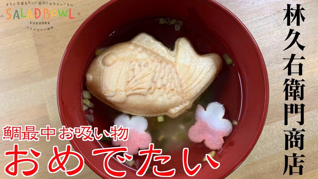 福岡土産 年福来る鯛最中お吸物 おめでたい Youtube
