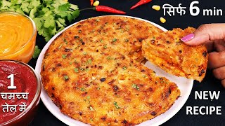 Potato Pancake Recipe | 6 मिनट में आलू का बहुत टेस्टी Aloo ka Cheela | Quick & Easy Potato Pancake